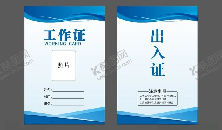 编号：70341312161043571055【酷图网】源文件下载-工作证