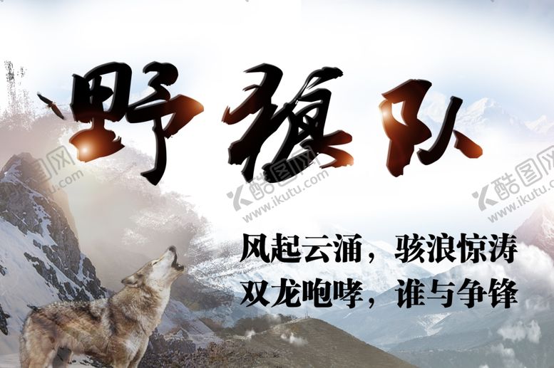 编号：58863910140527055256【酷图网】源文件下载-队牌野狼队