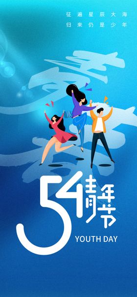 创意小清新54青年节海报