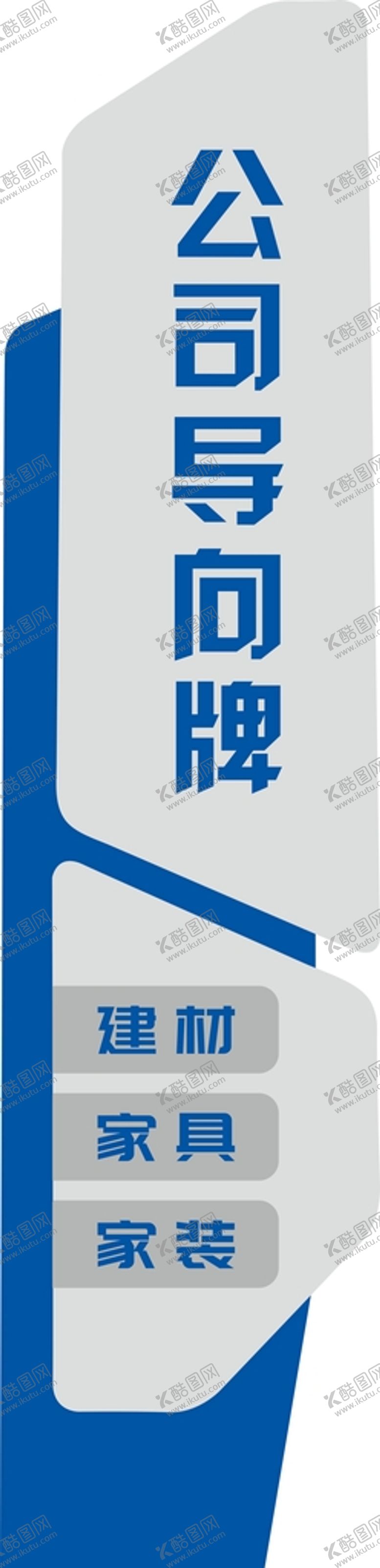 编号：96845301260246066922【酷图网】源文件下载-公司导向牌