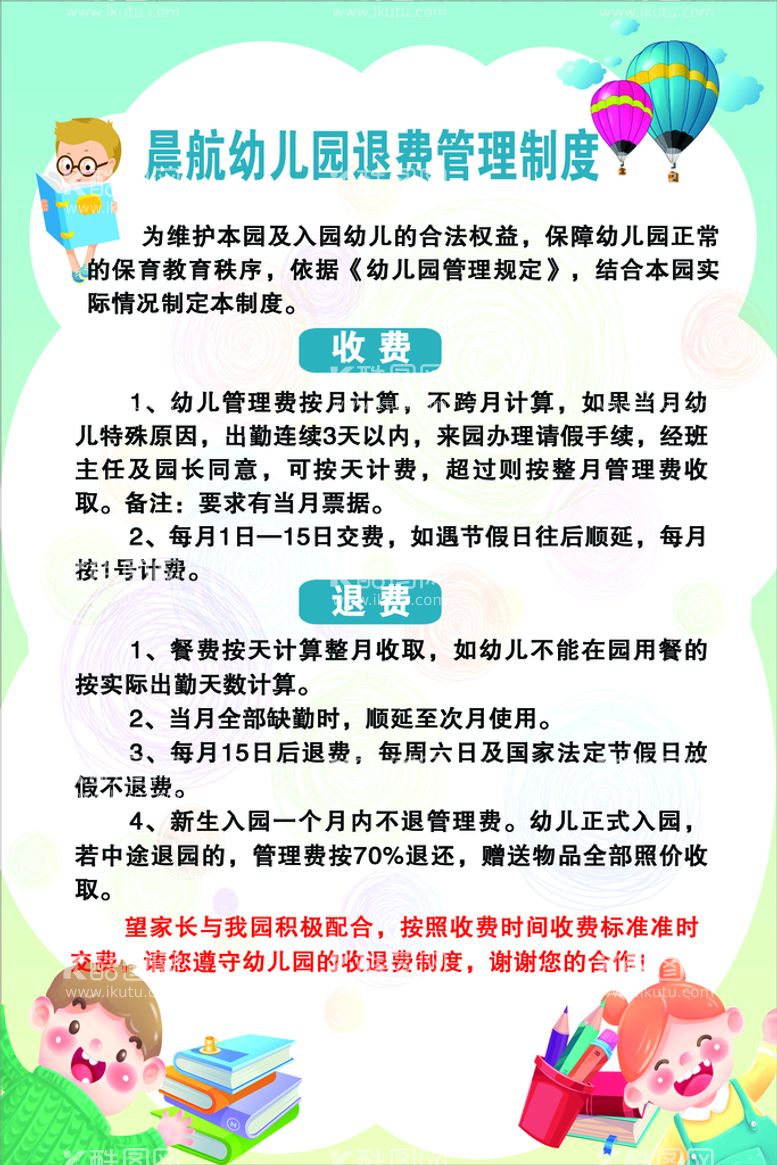 编号：26537110120842188613【酷图网】源文件下载-幼儿园退费管理制度展板 