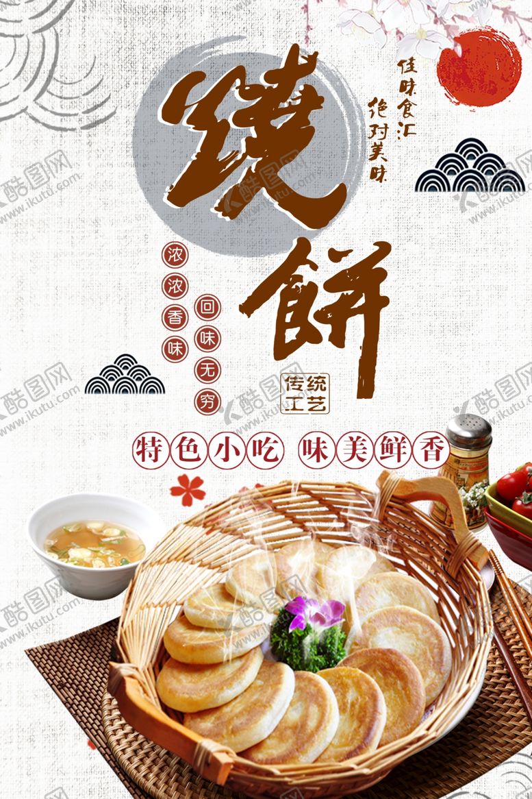 编号：58755307042159207670【酷图网】源文件下载-中国风烧饼宣传海报