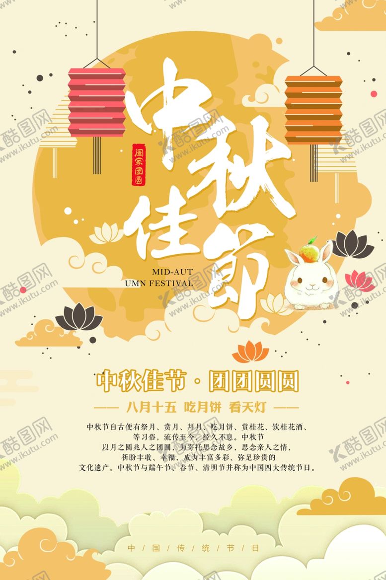 编号：21443809270842418251【酷图网】源文件下载-中秋海报