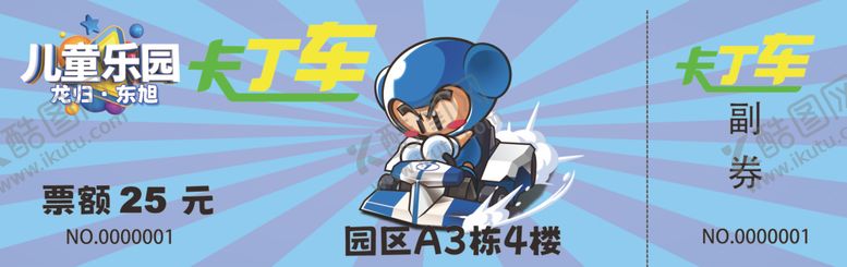 编号：44069202030829099821【酷图网】源文件下载-卡丁车次票