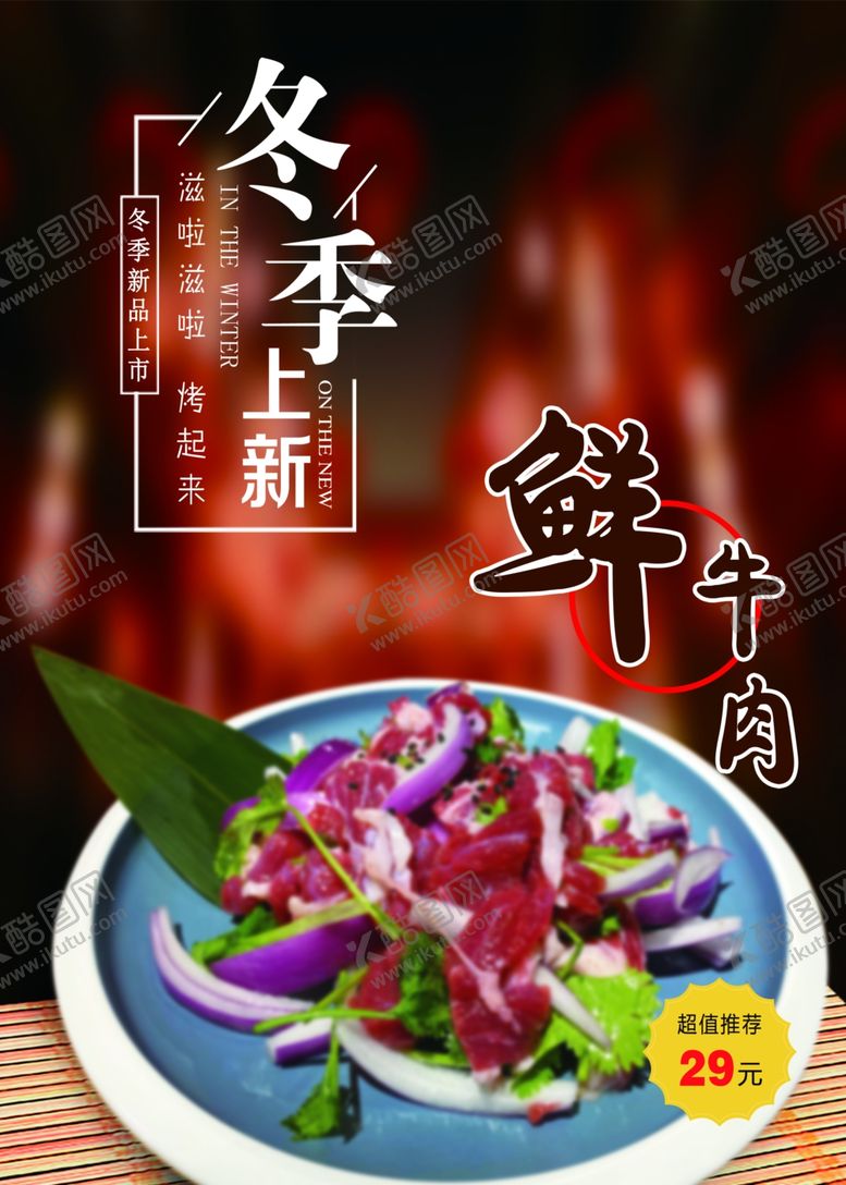 编号：51794104171933382855【酷图网】源文件下载-冬季上新鲜牛肉高档海报