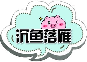 沉鱼落雁字体设计