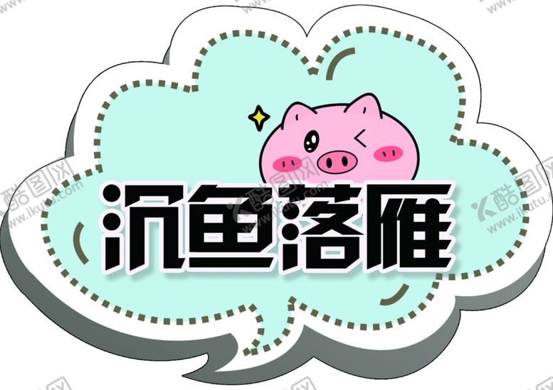 编号：54353109300243443287【酷图网】源文件下载-沉鱼落雁