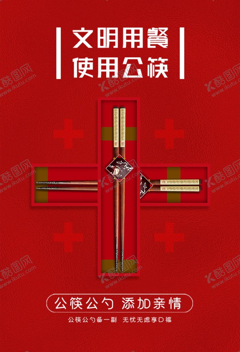 编号：88901205150251597902【酷图网】源文件下载-公筷公勺宣传海报