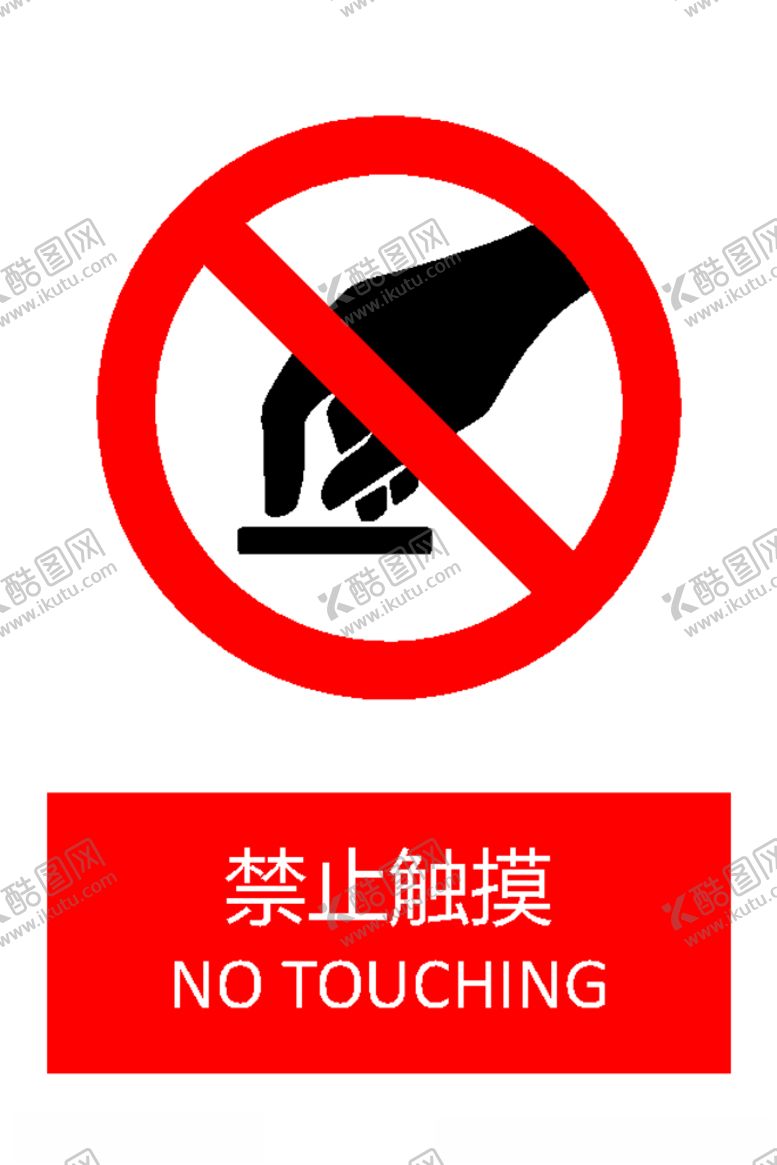 编号：18579909202239541375【酷图网】源文件下载-禁止触摸