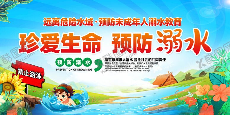 编号：19000909130632075834【酷图网】源文件下载-防溺水