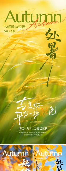 处暑秋分节气海报