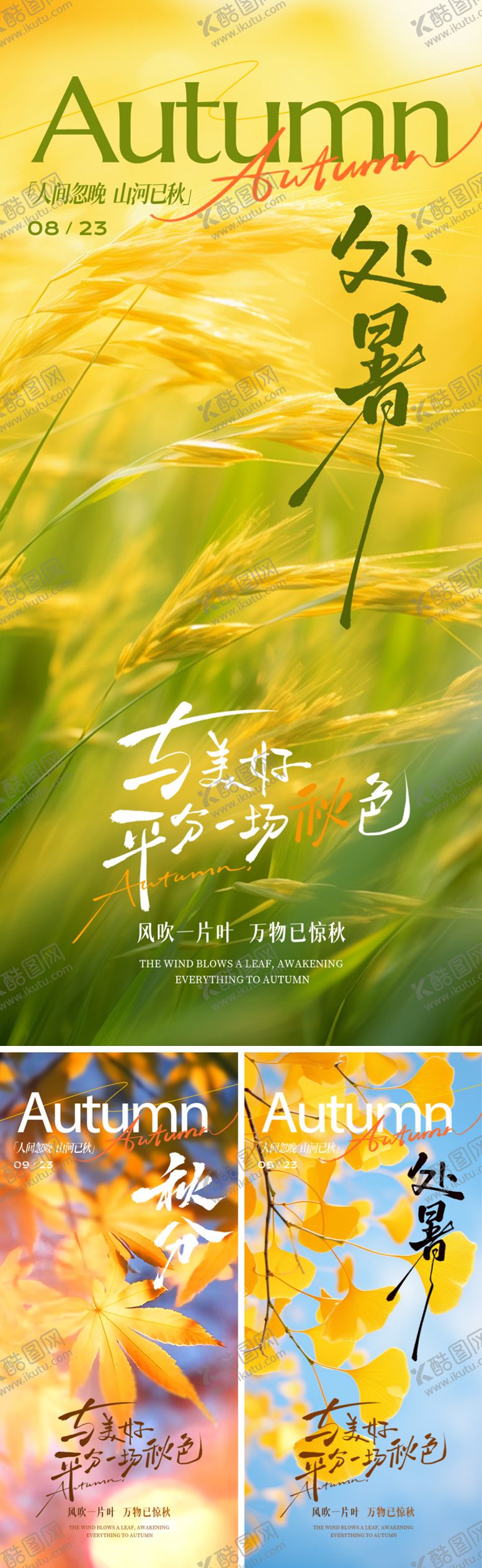 编号：25378908181527084536【酷图网】源文件下载-处暑秋分节气海报