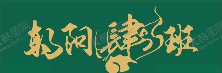 编号：81652606171220584719【酷图网】源文件下载-朝阳肆班