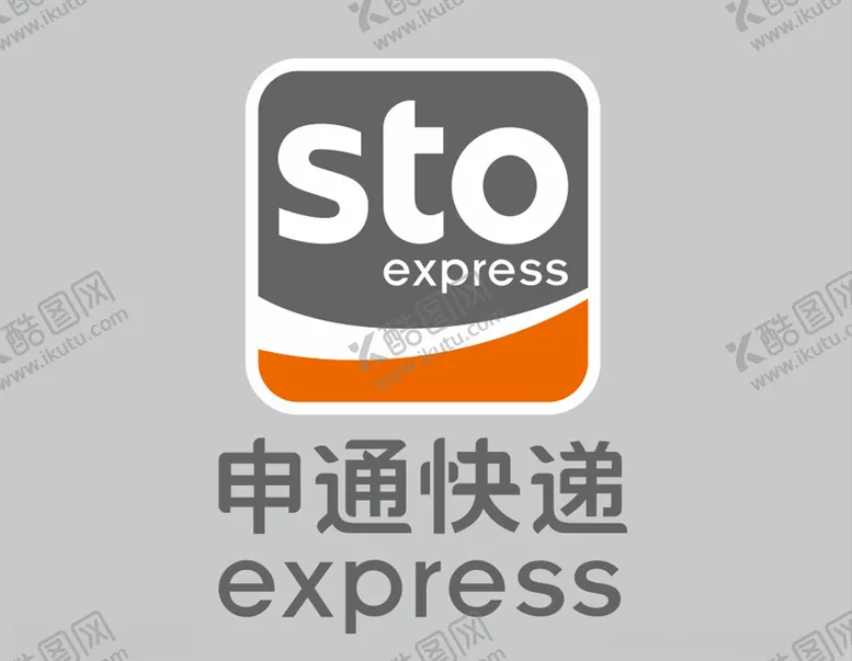 编号：40497406290335008383【酷图网】源文件下载-申通快递logo