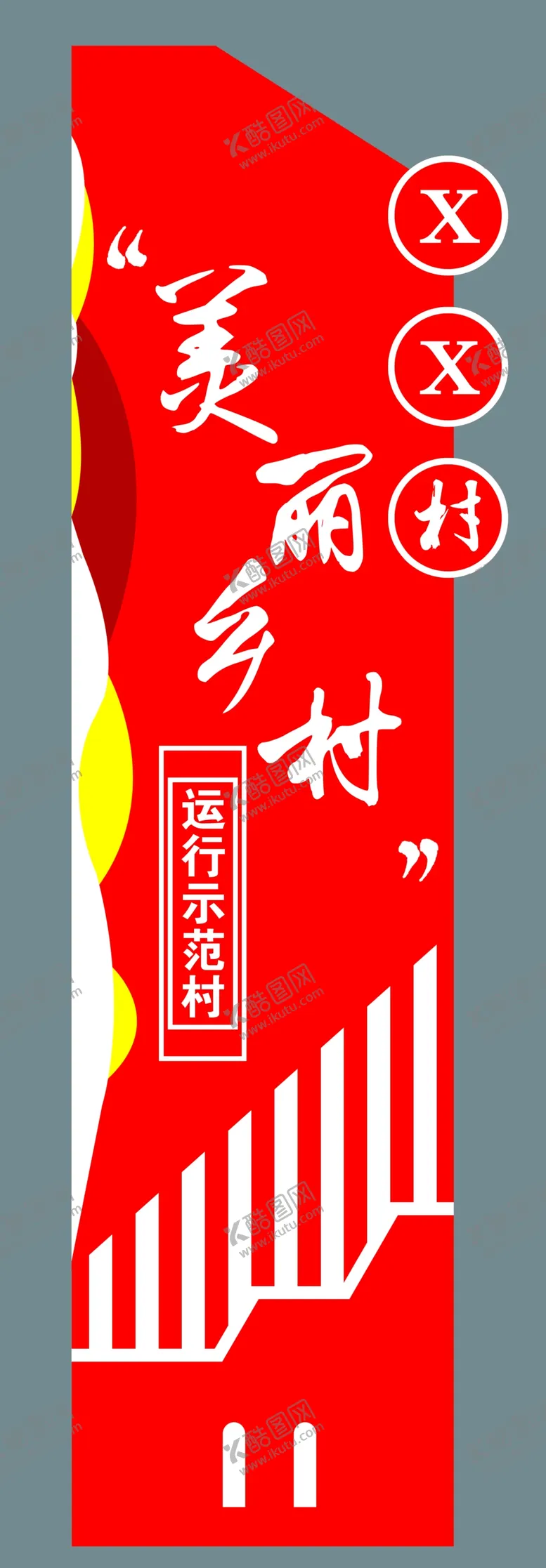 编号：41378101140301558834【酷图网】源文件下载-美丽乡村