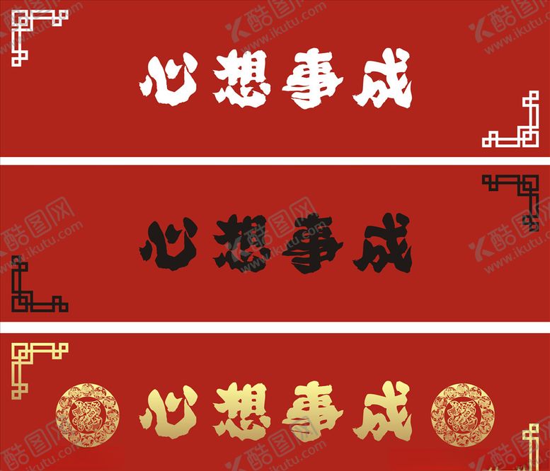 编号：42992304221052428892【酷图网】源文件下载-心想事成