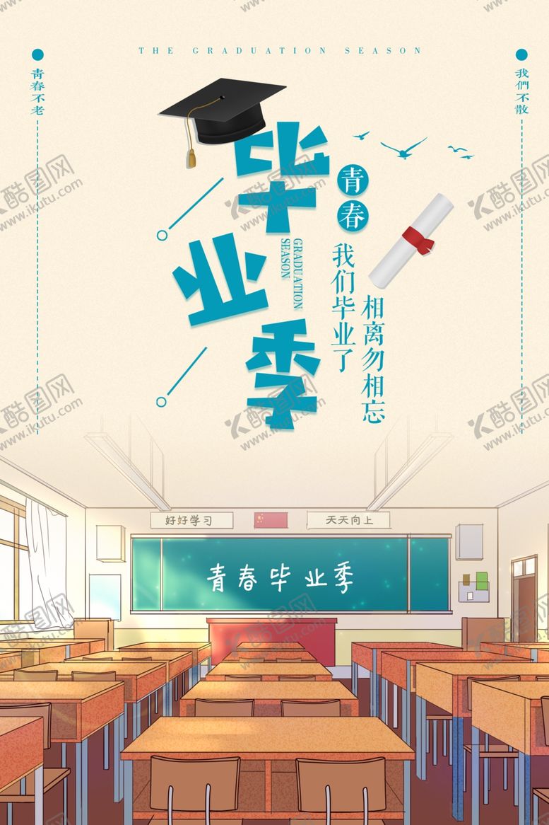 编号：87466307140034049347【酷图网】源文件下载-毕业季海报致青春海报