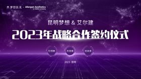 医美会议展板