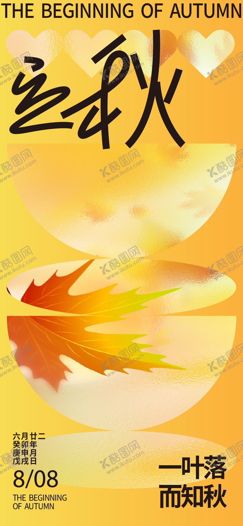 编号：32923011211136475942【酷图网】源文件下载-立秋节气海报
