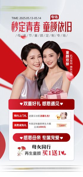 医美母亲节童颜专场