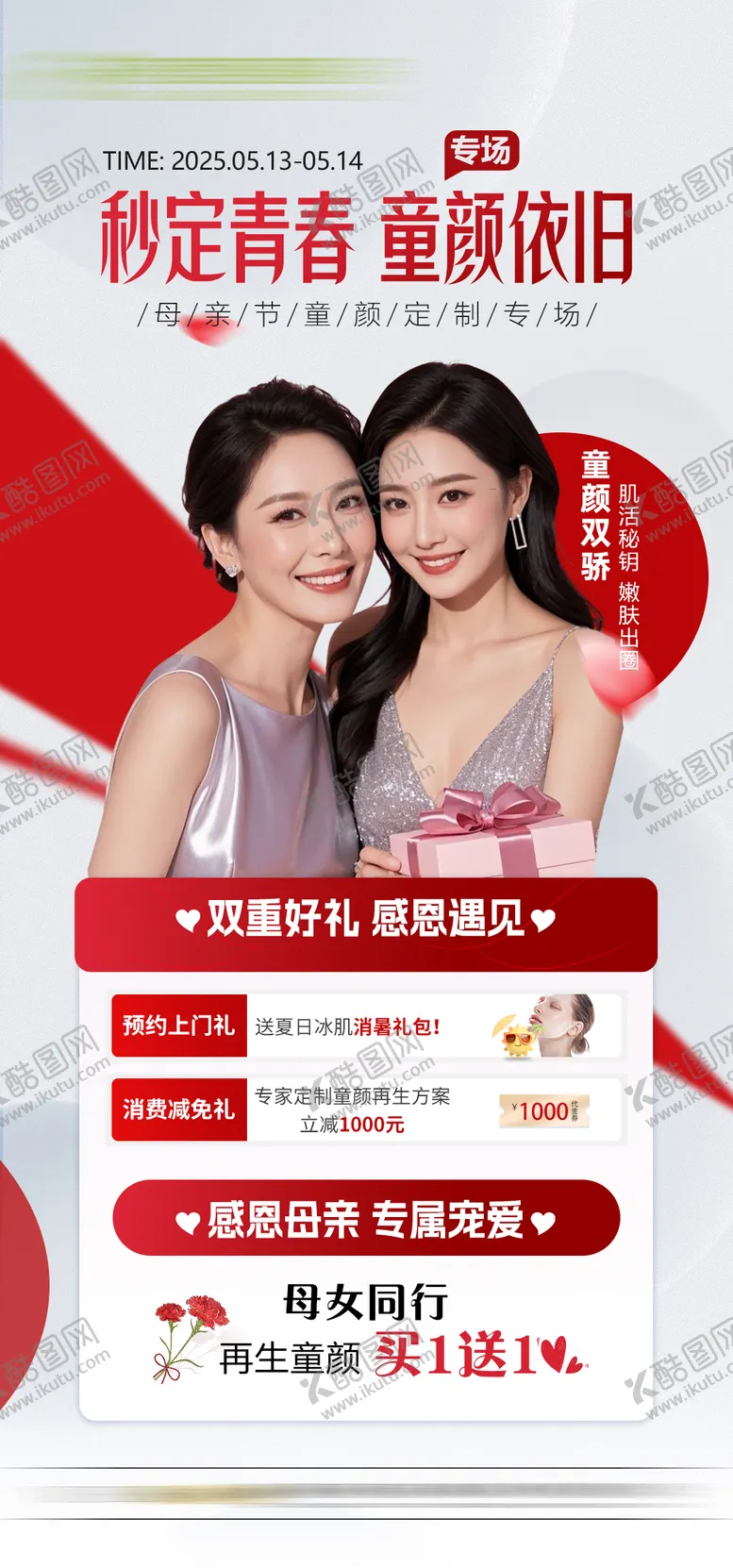 编号：81821405062313115474【酷图网】源文件下载-医美母亲节童颜专场