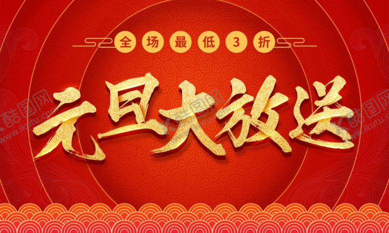 编号：96157807092002126355【酷图网】源文件下载-元旦