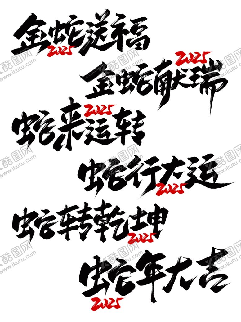 编号：21886502021633334308【酷图网】源文件下载-2025蛇年字体艺术字