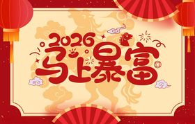 2026年暴富喜庆图片