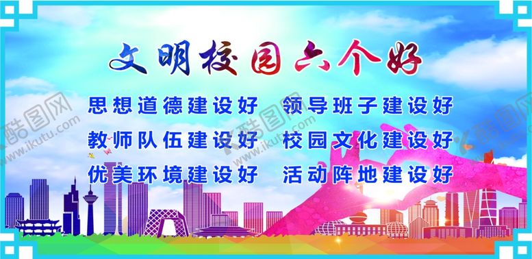 编号：79802811010056171821【酷图网】源文件下载-文明校园六个好