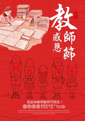 红色大气教师节海报
