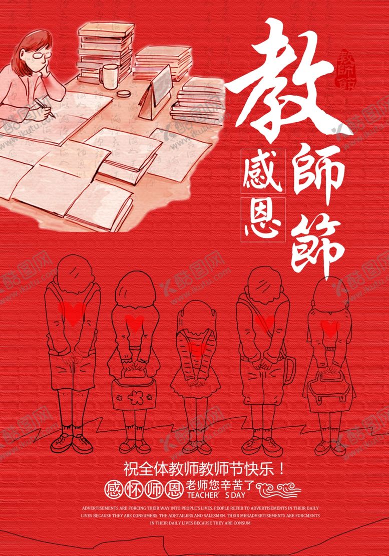 编号：76310705031203041919【酷图网】源文件下载-红色大气教师节海报