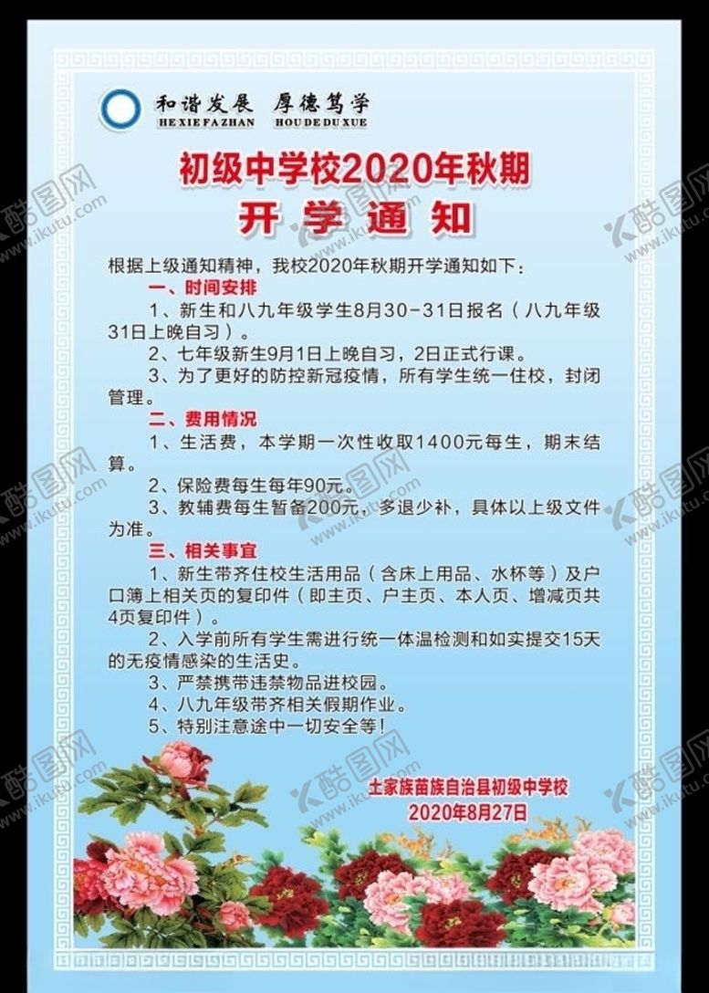 编号：99126804182104293767【酷图网】源文件下载-开学通告