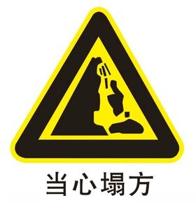 当心塌方