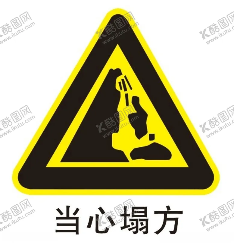 编号：65494206290316031897【酷图网】源文件下载-当心塌方