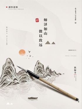 国风教师节海报