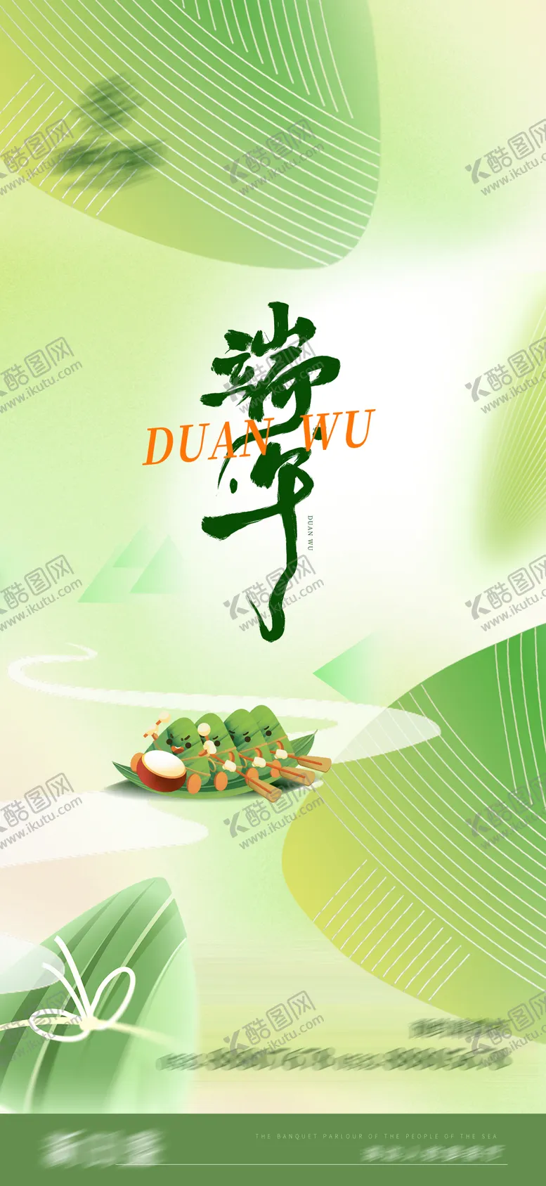 编号：14848806151337077653【酷图网】源文件下载-端午节餐饮海报