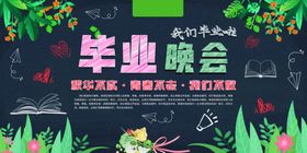 毕业晚会