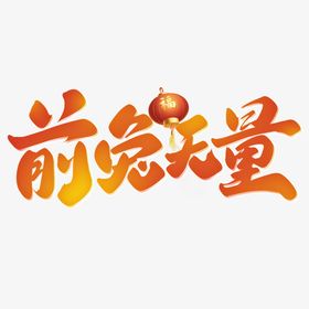 兔年贺卡新子