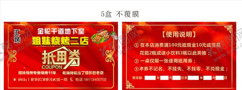 编号：50154707050022203948【酷图网】源文件下载-烧烤抵用券