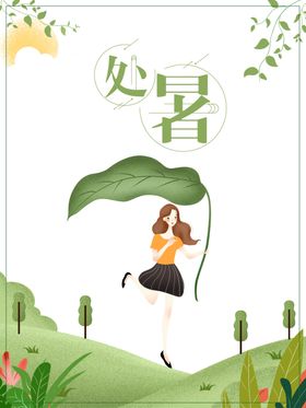 处暑海报背景