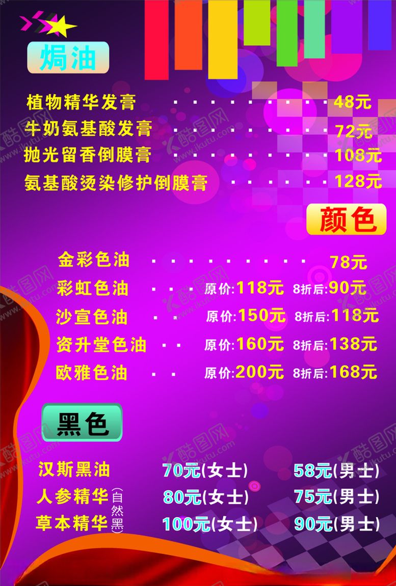 编号：46598509101131248625【酷图网】源文件下载-美发价目表