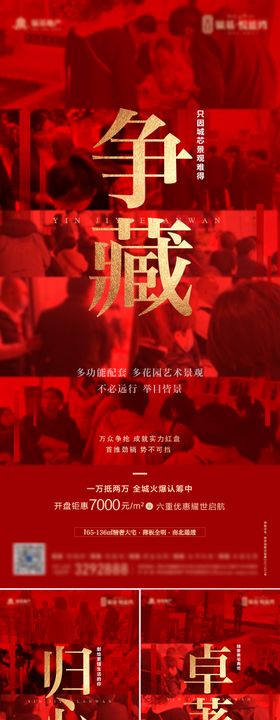 地产红色开盘暖场热销大气系列海报