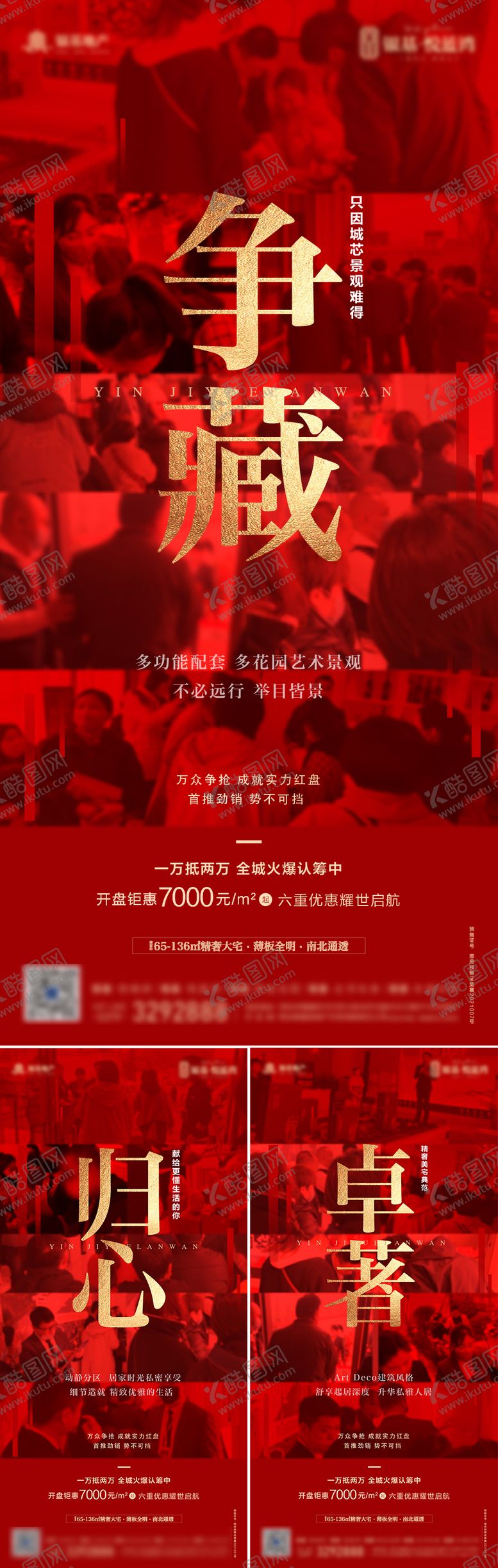 编号：31003702190228568065【酷图网】源文件下载-地产红色开盘暖场热销大气系列海报