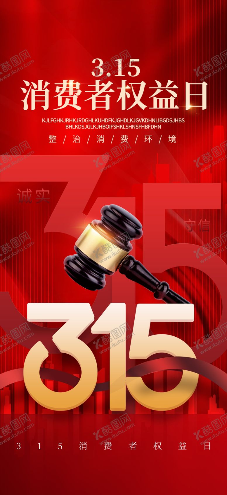 编号：25900802070101118278【酷图网】源文件下载-315消费权益日