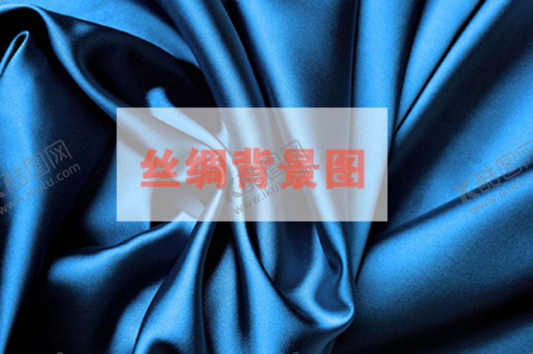 编号：96231701281445086224【酷图网】源文件下载-蓝色丝绸