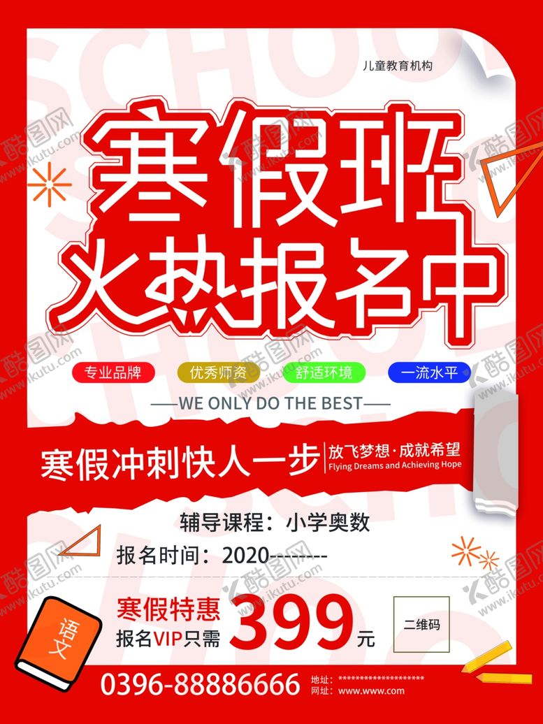 编号：27733910031205146189【酷图网】源文件下载-寒假班报名海报