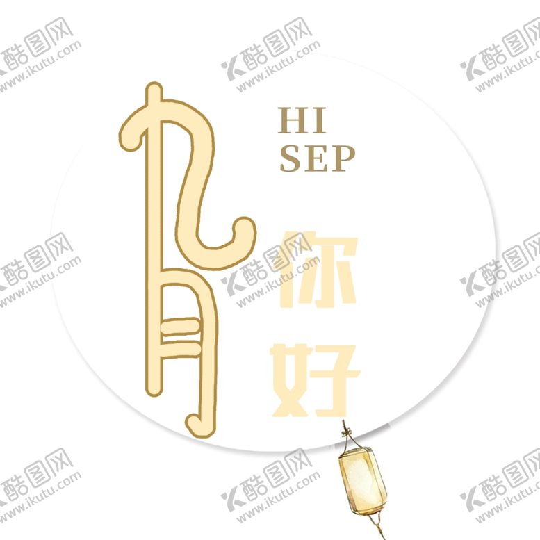 编号：82417305011233128321【酷图网】源文件下载-九月你好