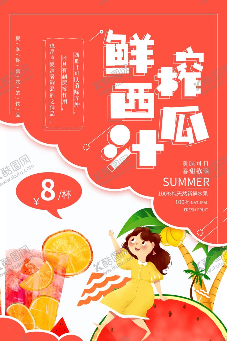 编号：27351606291227307292【酷图网】源文件下载-西瓜汁