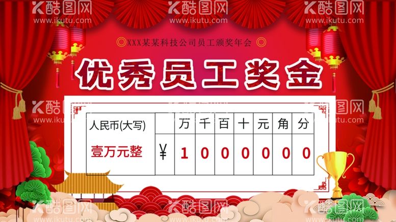 编号：82240511270804567372【酷图网】源文件下载-优秀员工奖金