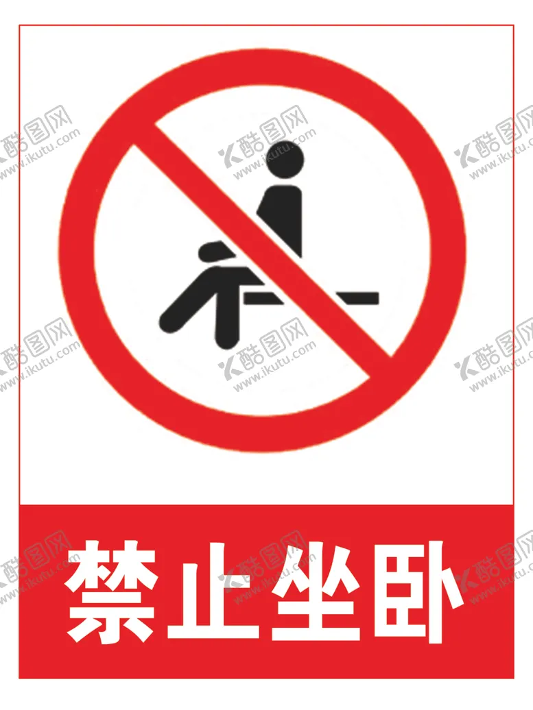 编号：55426806241056466148【酷图网】源文件下载-禁止坐卧